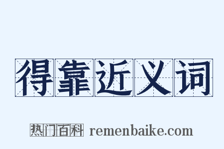 得靠近义词是什么意思的图片